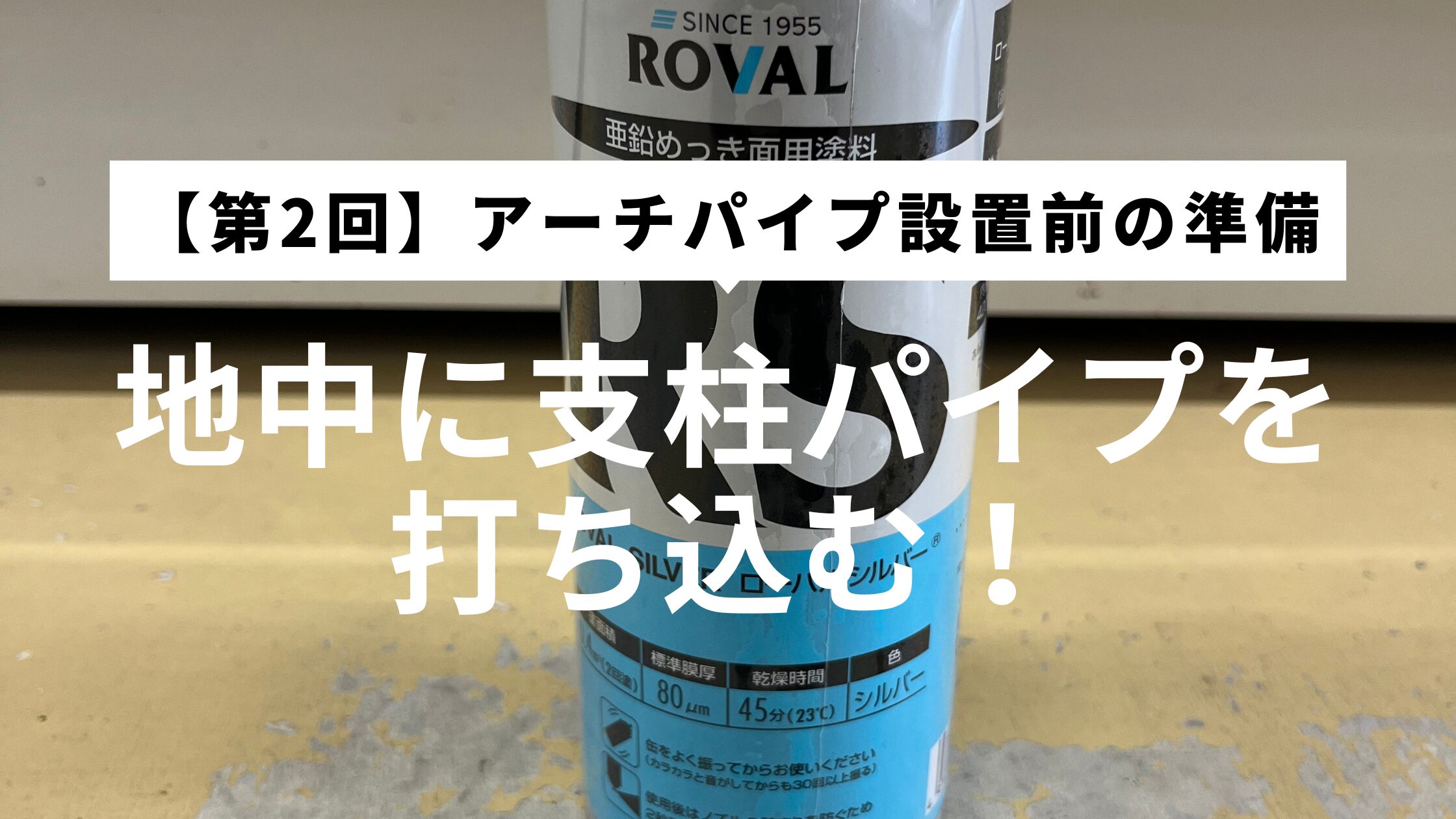 中古ビニールハウスの資材を使ってDIY再建設に挑戦した様子