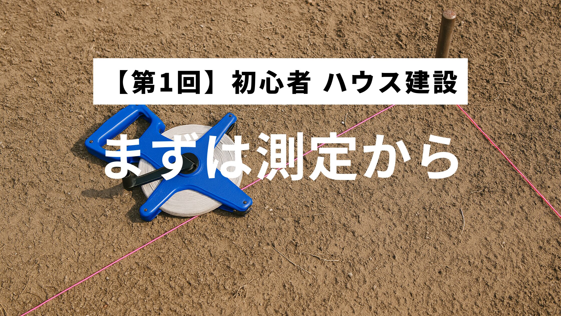 初心者がビニールハウス建設の第一歩として、グランドメジャーと水糸を使って測量している様子