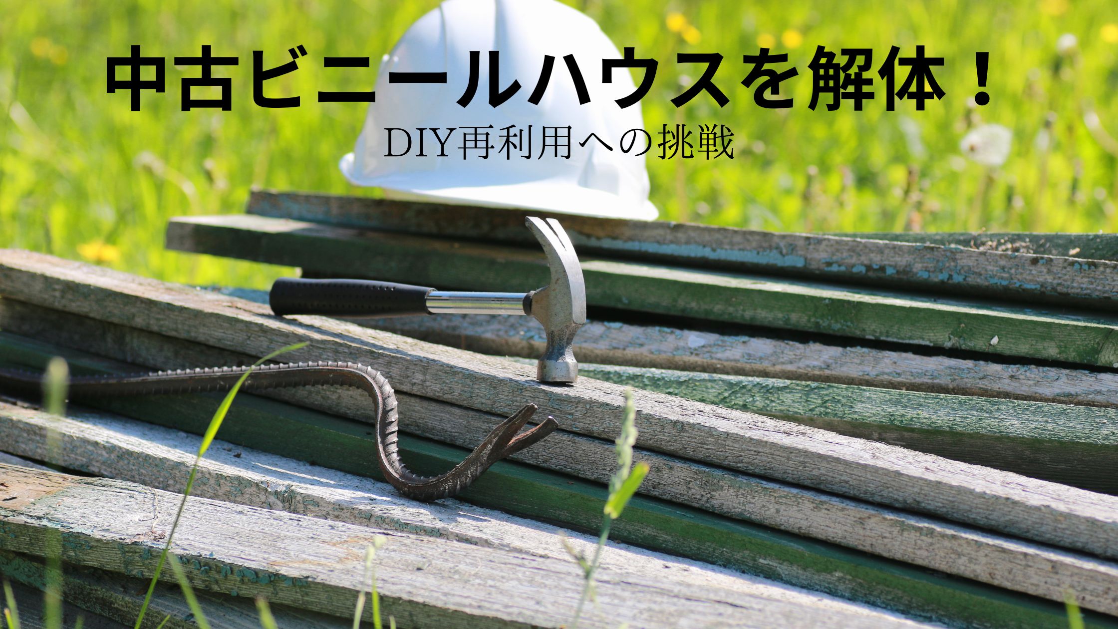 中古ビニールハウスの解体に挑戦するDIYブログのアイキャッチ画像